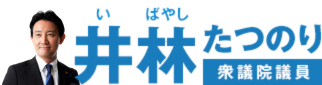 井林たつのり衆議院議員